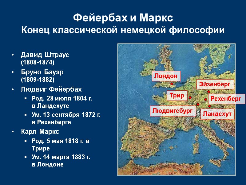 Фейербах и Маркс Конец классической немецкой философии Людвигсбург Трир Эйзенберг Рехенберг Ландсхут Лондон Давид